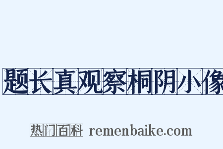 题长真观察桐阴小像是什么意思的图片